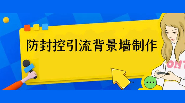 外面收费 128 防封控引流背景墙制作教程：火爆圈子里的三大防封控引流神器CityMate项目资源网项目资源网