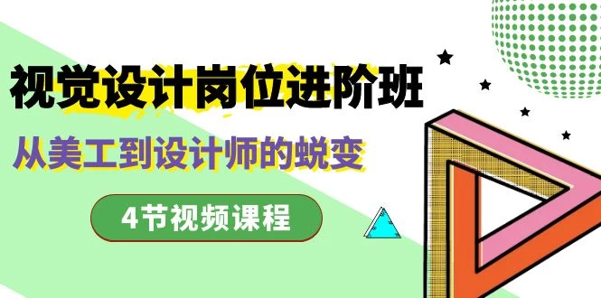 视觉设计岗位进阶班，从美工到设计师的蜕变（4 节课）CityMate项目资源网项目资源网