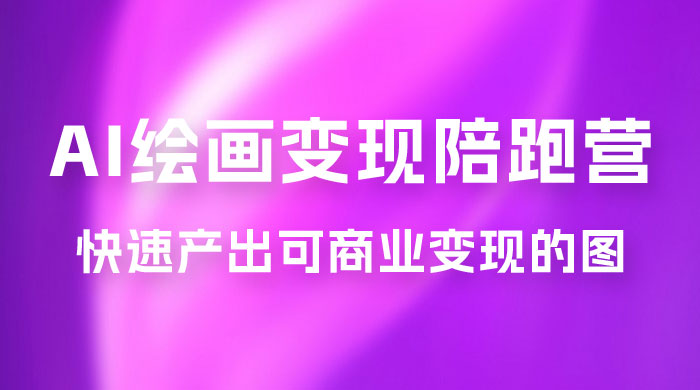 蛮驴 · AI 绘画变现陪跑营，快速产出可商业变现的图CityMate项目资源网项目资源网