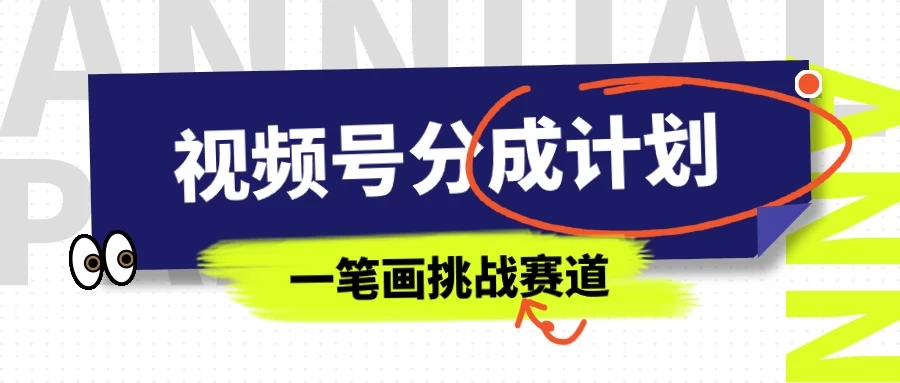 冷门赛道，视频号分成计划一笔画挑战玩法，批量操作单日收益500+CityMate项目资源网项目资源网