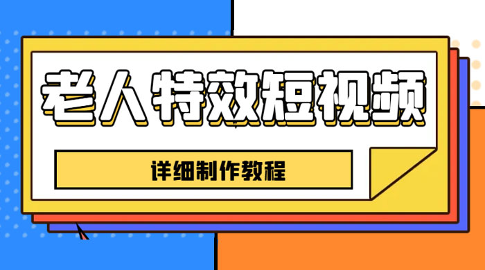 老人特效短视频创作教程：新手 0 基础学习，全套教程CityMate项目资源网项目资源网