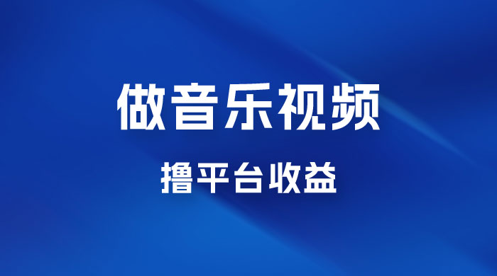 每天一小时做音乐视频，撸平台收益，一周最高变现2000+CityMate项目资源网项目资源网