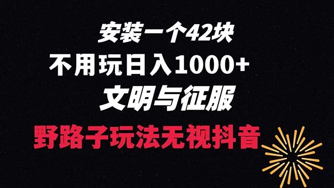 下载一单 42 野路子玩法，不用播放量，日入 1000+ 抖音游戏升级玩法，文明与征服CityMate项目资源网项目资源网