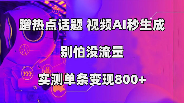 AI 一键生成，3 分钟一条原创视频，新手零门槛操作中视频伙伴计划CityMate项目资源网项目资源网