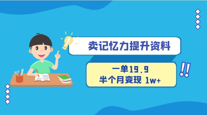 卖记忆力提升资料，一单19.9，半个月变现 1w+，新手小白都能搞的项目CityMate项目资源网项目资源网