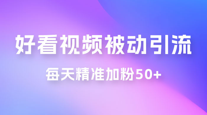 好看视频引流私域，日引 50+ 精准粉丝，小白也能学会CityMate项目资源网项目资源网