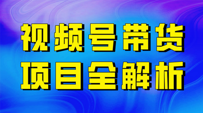 最近爆火的视频号卖俄品商品，项目详细拆解，收益高好操作！CityMate项目资源网项目资源网