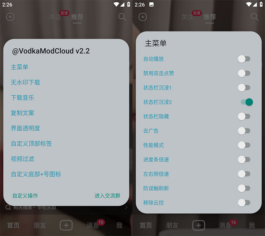 Xposed「VodkaMod」抖音助手 v2.5 + 抖音 v24.1.0 内置 VodkaMod 模块 - 项目资源网