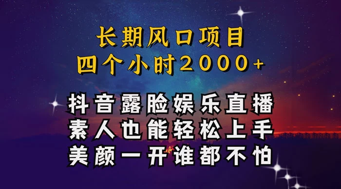 抖音娱乐主播项目，素人小白都可以轻松上手，亲测日入几千块，长期项目 - 项目资源网
