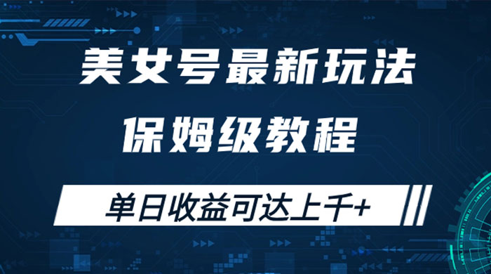 美女号最新掘金玩法，保姆级别教程，简单操作实现暴力变现，单日收益可达上千CityMate项目资源网项目资源网