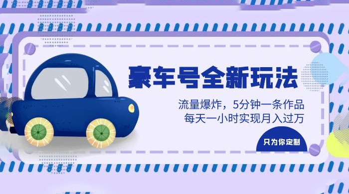 豪车号全新玩法：流量爆炸，5 分钟一条作品，每天一小时实现月入过万CityMate项目资源网项目资源网
