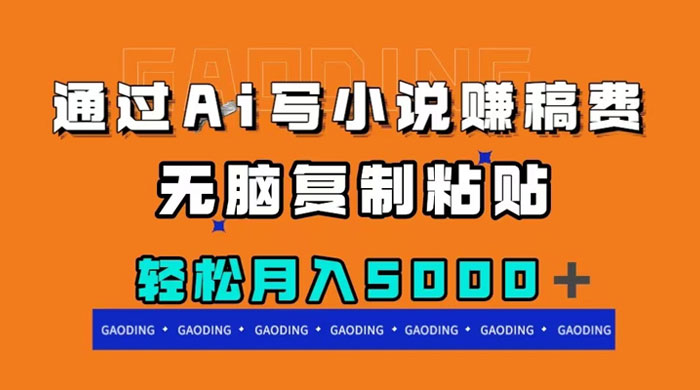 通过 AI 写小说赚稿费，无脑复制粘贴，月入过千CityMate项目资源网项目资源网