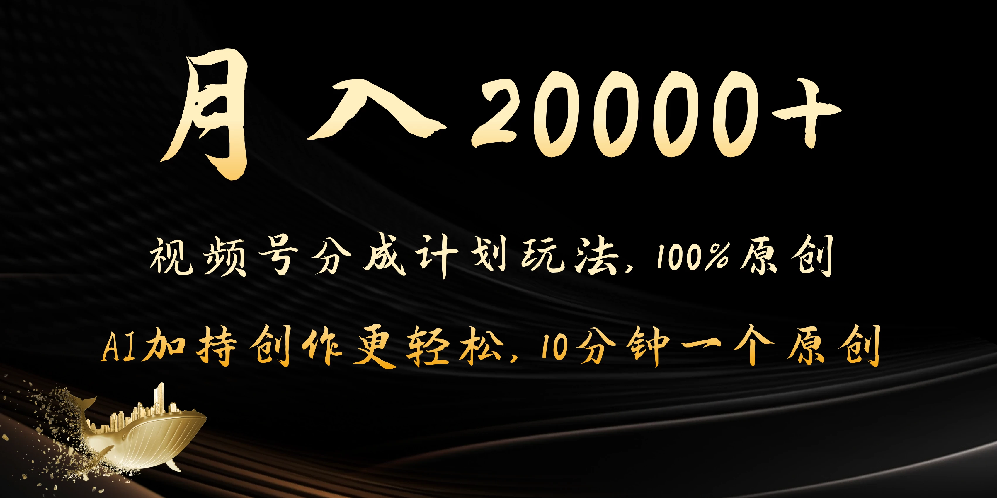月入20000+的视频号分成计划方法,100%原创,AI加持创作更轻松,10分钟一个原创爆款CityMate项目资源网项目资源网