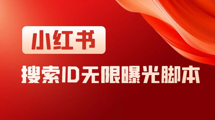 小红书搜索 ID 无限曝光 App，小红书精准引流脚本CityMate项目资源网项目资源网