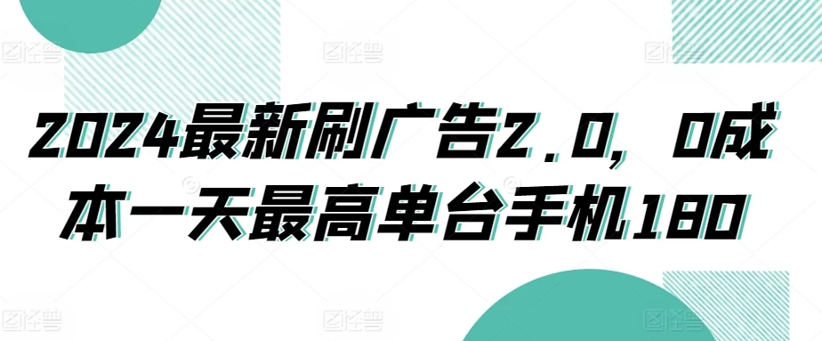 2024最新刷广告2.0，0成本一天最高单台手机180CityMate项目资源网项目资源网