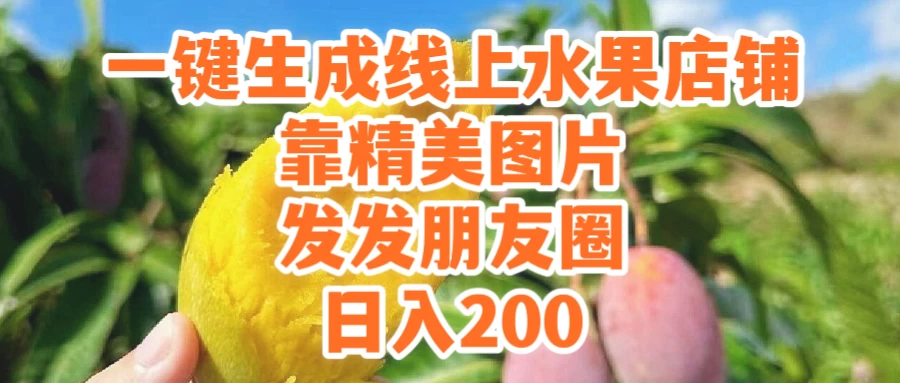 一键生成线上水果店，水果版图片带货，发发朋友圈日入200CityMate项目资源网项目资源网