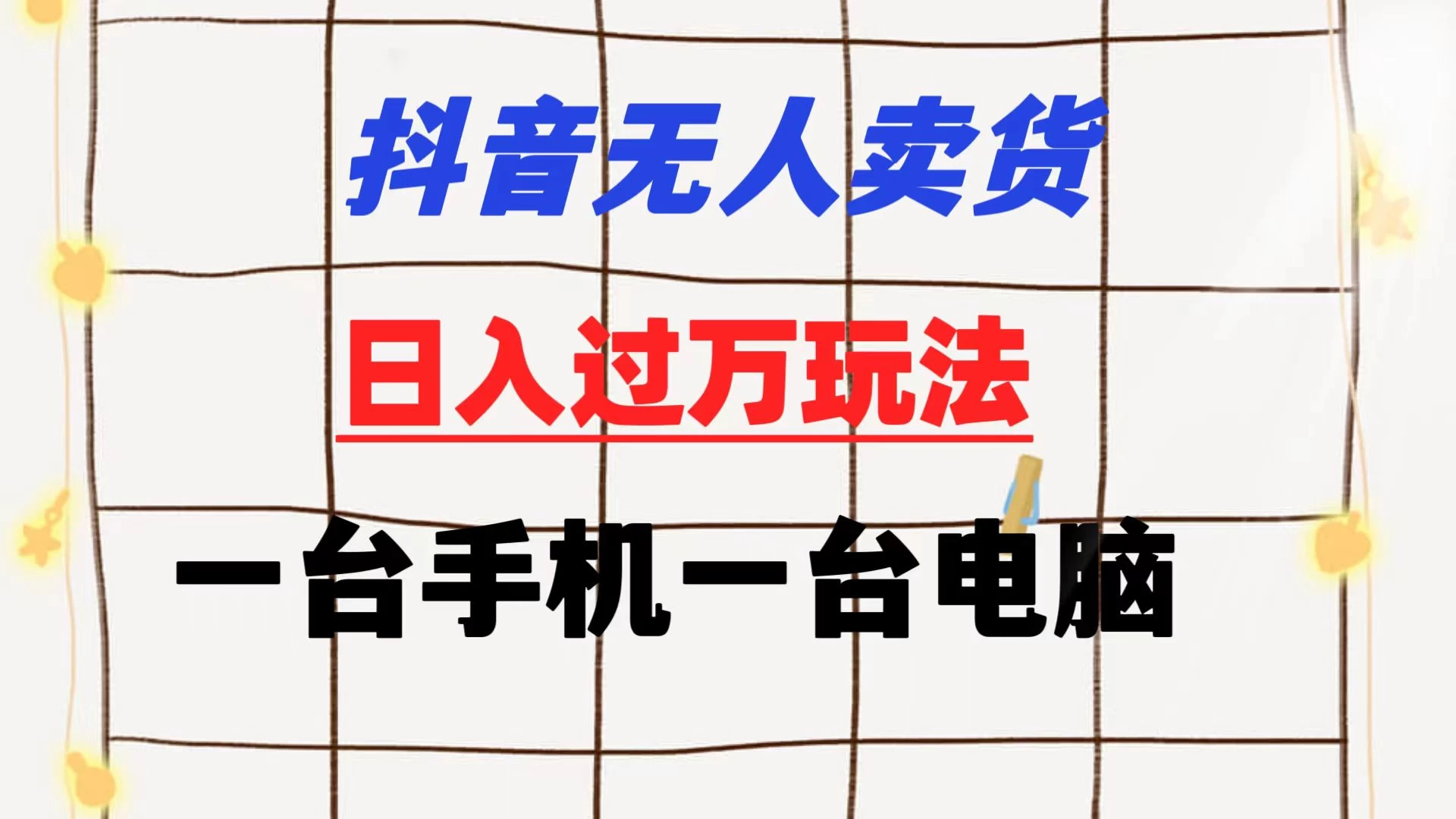 抖音无人卖货 日入过万玩法 一个账号一台手机一台电脑 小白也能做CityMate项目资源网项目资源网