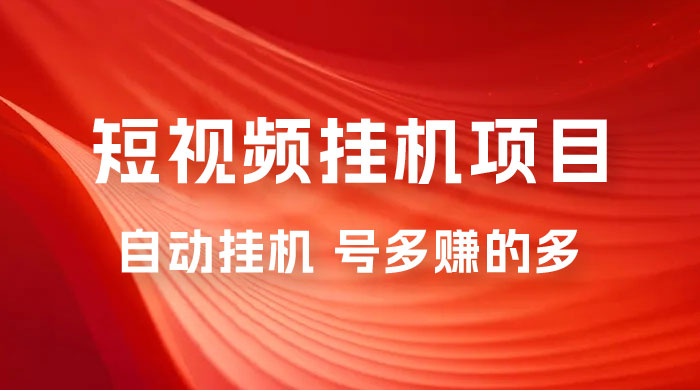短视频挂机项目：全自动挂机，轻轻松松就能赚取收益CityMate项目资源网项目资源网