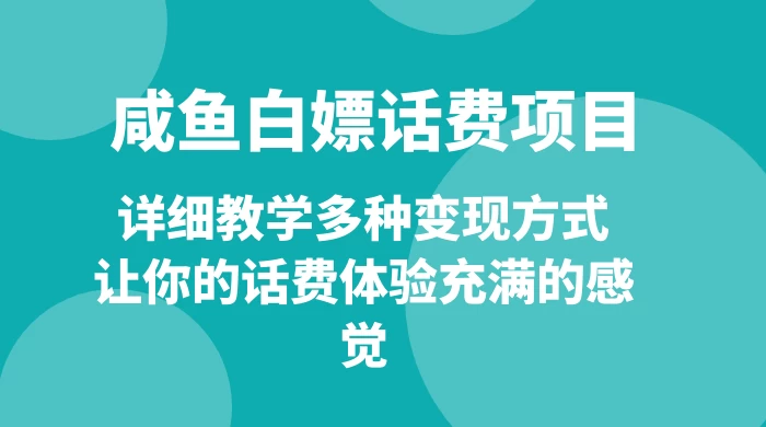 仅揭秘:咸鱼白嫖话费项目,详细教学多种变现方式,让你的话费体验充满的感觉CityMate项目资源网项目资源网