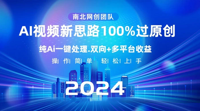 AI 视频新思路，AI 一键处理，100% 过原创，单视频热度上百万，双向多平台变现CityMate项目资源网项目资源网