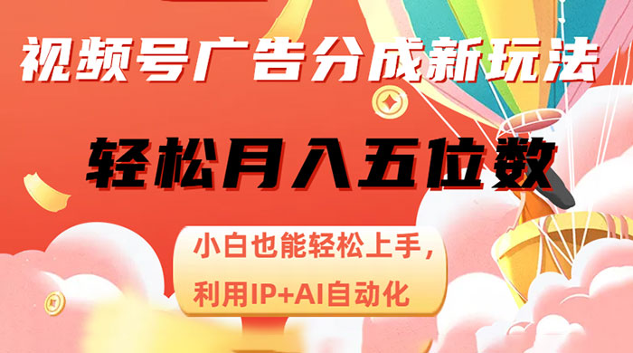 视频号广告分成新玩法，小白也能轻松上手，利用 IP + AI 自动化，轻松月入五位数CityMate项目资源网项目资源网