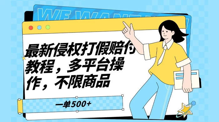 仅揭秘：最新侵权打假赔付项目玩法，全平台可用，不限商品，一单收益至少 500+CityMate项目资源网项目资源网