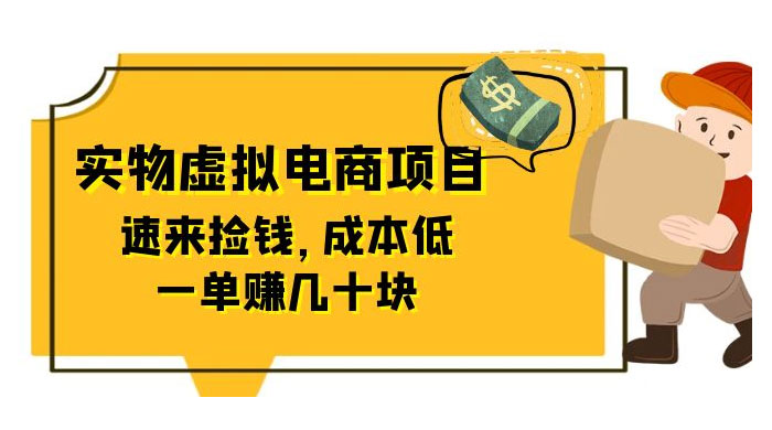 东哲日记：全网首创实物虚拟电商项目，速来捡钱，成本低，一单赚几十块！CityMate项目资源网项目资源网