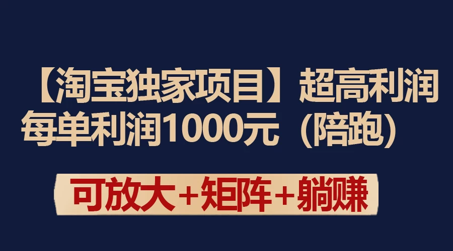 【淘宝独家项目】超高利润的赚取差价的玩法 每单利润1000元CityMate项目资源网项目资源网