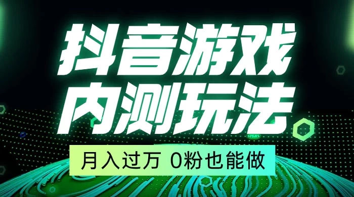 外面在卖价值 2980 的抖音游戏内测玩法，独创自撸技术，轻轻松松日入 500+CityMate项目资源网项目资源网