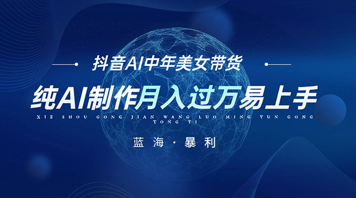 最新抖音 AI 图文中年美女带货项目，纯 AI 制作，小白也能轻松上手，单号轻松月入过万CityMate项目资源网项目资源网