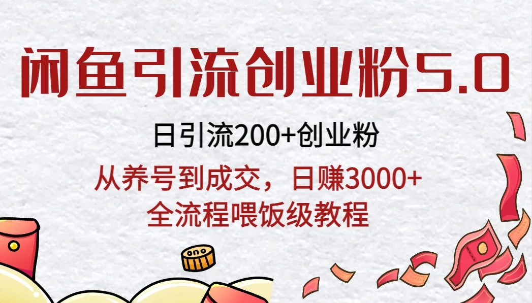 闲鱼引流创业粉5.0技术，日引200+创业粉，从养号到成交，日赚3000+全流程喂饭级教程CityMate项目资源网项目资源网