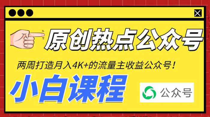 2 周从零打造热点公众号：赚取每月 4K+ 流量主收益（附工具+视频教程）CityMate项目资源网项目资源网
