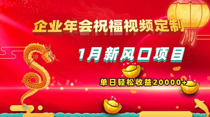 1 月新风口项目，有嘴就能做，企业年会祝福视频定制，单日轻松收益 20000+CityMate项目资源网项目资源网