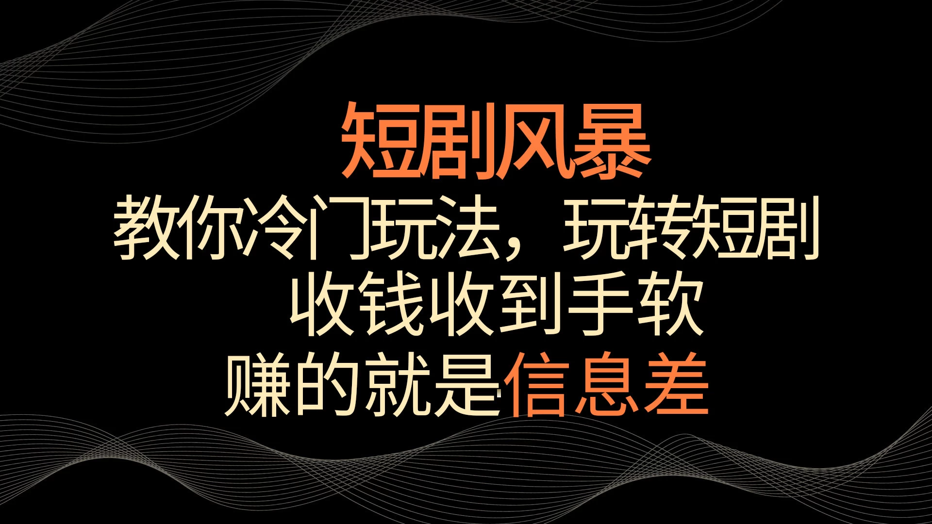 短剧风暴，教你冷门玩法，玩转短剧，收钱收到手软CityMate项目资源网项目资源网