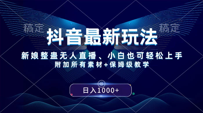 抖音最新玩法,弹幕游戏直播,小白亦可上手,轻松日入2000+CityMate项目资源网项目资源网