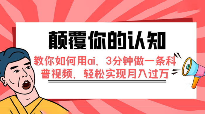 颠覆你的认知，教你如何用 AI，3 分钟做一条科普视频，轻松实现月入过万CityMate项目资源网项目资源网