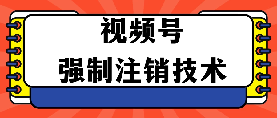 视频号违规强制注销技术 学会释放出账号继续打品100000+CityMate项目资源网项目资源网