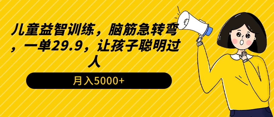 儿童益智训练，脑筋急转弯，一单29.9，让孩子聪明过人CityMate项目资源网项目资源网