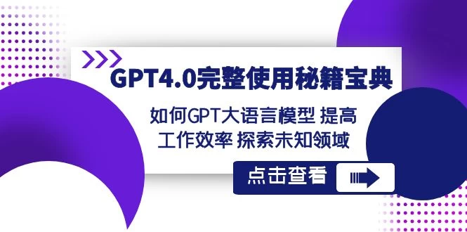 GPT 4.0 完整使用 · 秘籍宝典：如何 GPT 大语言模型提高工作效率，探索未知领域CityMate项目资源网项目资源网