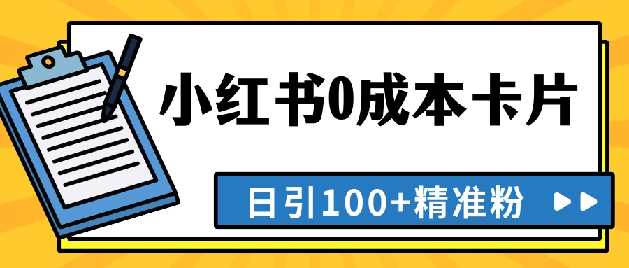 最新小红书0成本卡片，日引100+精准粉CityMate项目资源网项目资源网
