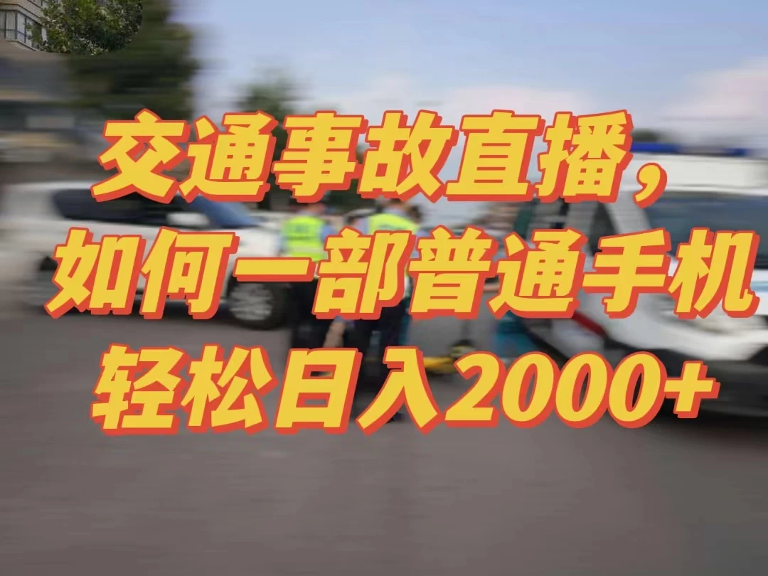 2024最新玩法半无人交通事故直播，实战式教学，轻松日入2000＋，人人都可做CityMate项目资源网项目资源网