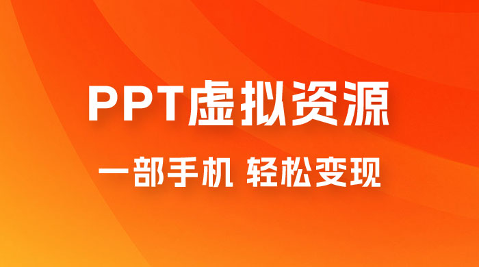 PPT 虚拟资源变现：一部手机，小白轻松上手，一天最高 1000+CityMate项目资源网项目资源网