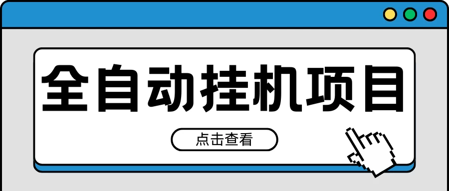 2024最新全自动挂机项目，收益稳定玩法，单机利润100+，小白必备CityMate项目资源网项目资源网