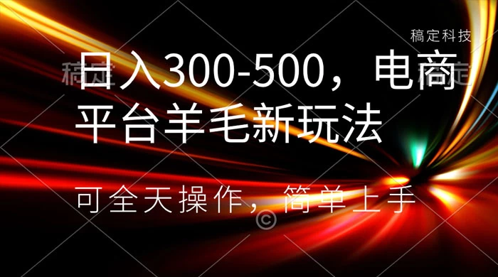 日入300-500，电商平台羊毛新玩法，可全天操作，简单上手CityMate项目资源网项目资源网