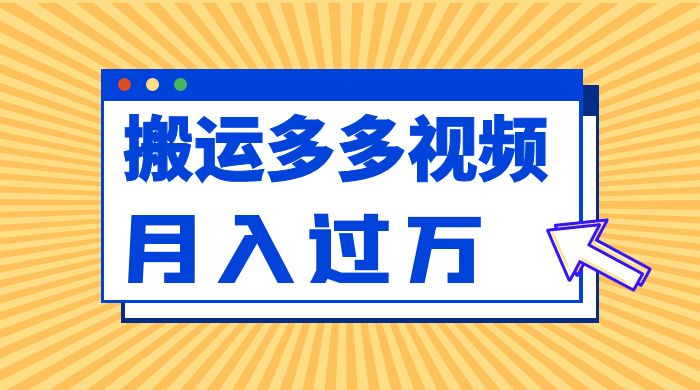 凭借搬运多多视频，让我月入过万 - 项目资源网