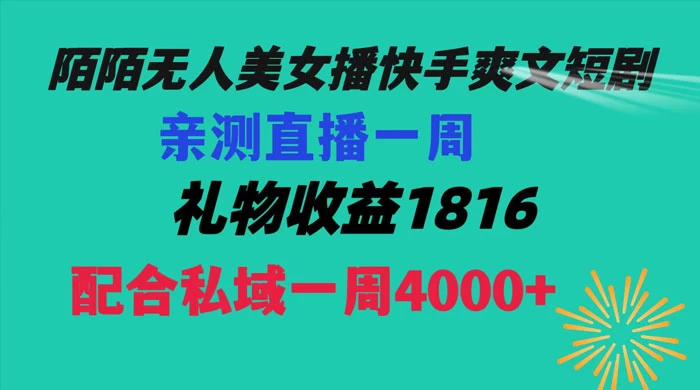 陌陌美女无人播快手爽文短剧，亲测直播一周收益 1816+ 上私域一周 4000+CityMate项目资源网项目资源网