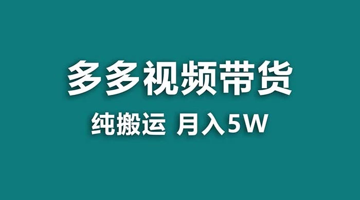 拼多多视频带货，纯搬运一个月搞了 5w 佣金，小白也能操作，送工具CityMate项目资源网项目资源网
