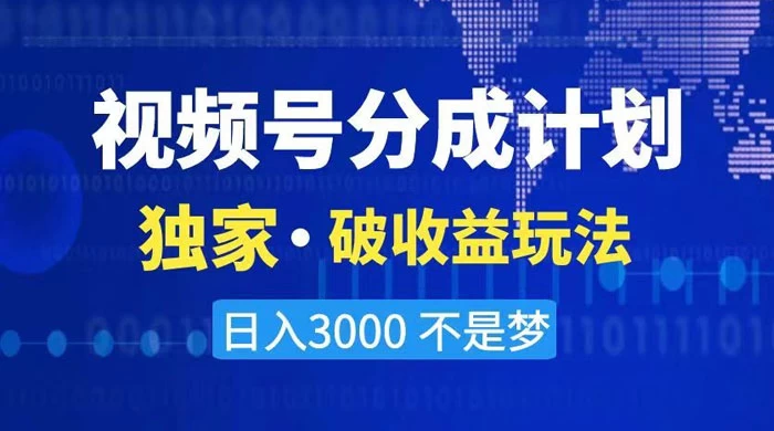 2024 最新破收益技术，原创玩法不违规不封号三天起号，日入 3000+CityMate项目资源网项目资源网