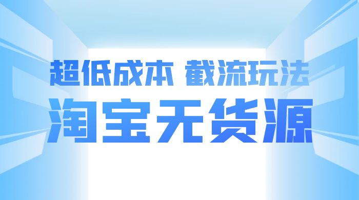 淘宝无货源，不开车自然流，超低成本，截流玩法，日入 300+CityMate项目资源网项目资源网