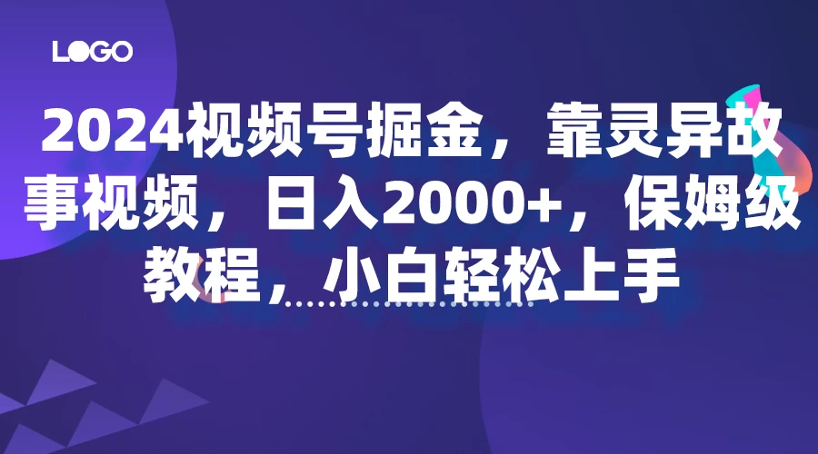 2024视频号掘金，靠灵异故事视频，日入2000+，保姆级教程，小白轻松上手CityMate项目资源网项目资源网